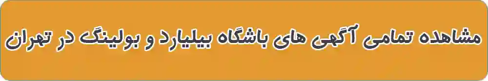 باشگاه بیلیارد و بولینگ در تهران