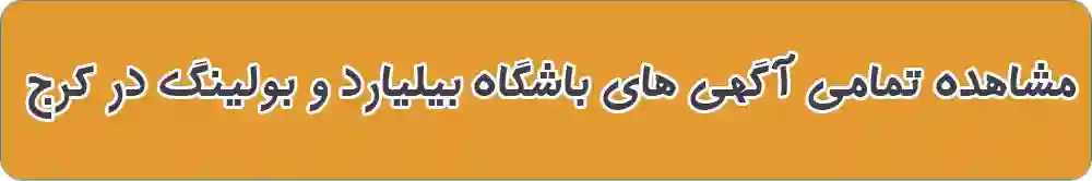 باشگاه بیلیارد و بولینگ در کرج