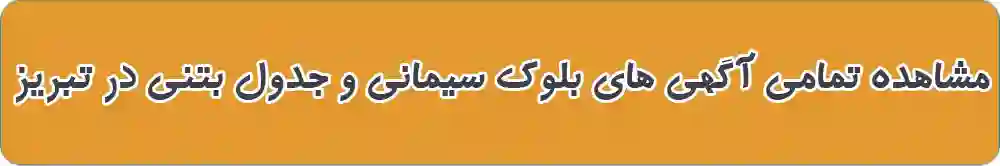 بلوک سیمانی و جدول بتنی در تبریز