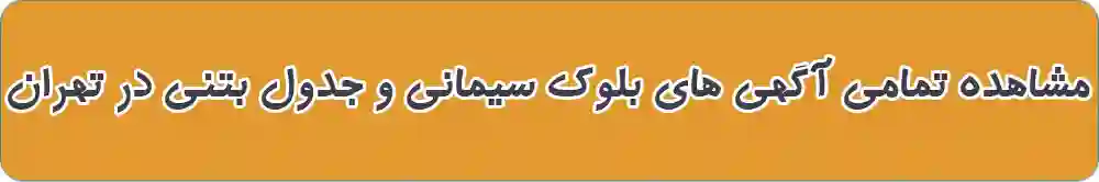بلوک سیمانی و جدول بتنی در تهران