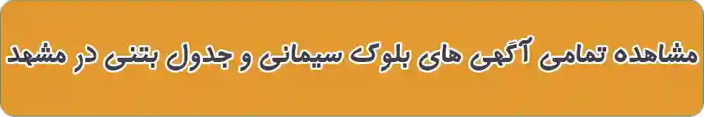 بلوک سیمانی و جدول بتنی در مشهد