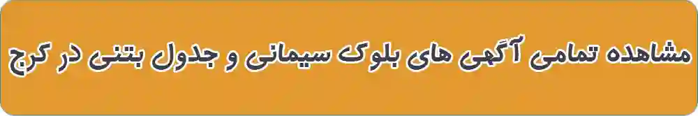 بلوک سیمانی و جدول بتنی در کرج