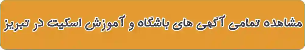 بهترین باشگاه و آموزش اسکیت در تبریز