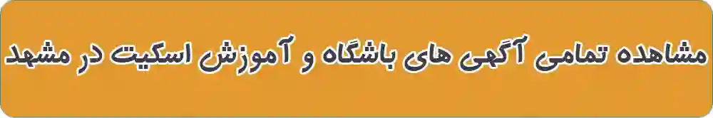 بهترین باشگاه و آموزش اسکیت در مشهد