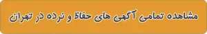 تولید-حفاظ-استیل-در-تهران