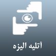 آتلیه-الیزه.jpg