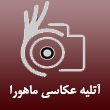آتیلیه-عکاسی-ماهورا.jpg
