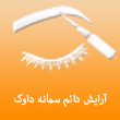 آرایش-دائم-سمانه-داوک-در-مشهد-1.jpg