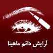 -دائم-ماهینا-در-مشهد.jpg