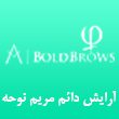 آرایش-دائم-مریم-نوحه-در-مشهد.jpg