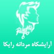 آرایشکاه-داماد-و-مردانه-رایکا-در-مشهد.jpg