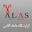 آرایشگاه داماد آلاس 110 (1)
