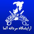 آرایشگاه-مردانه-آلما-در-مشهد.jpg