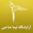 آرایشگاه-مردانه-نیما-صاحبی-در-مشهد.jpg