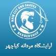 آرایشگاه مردانه کیاچهر 110