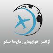 آژانس-هواپیمایی-مایسا-سفر-110.jpg