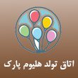 اتاق-تولد-هلیوم-پارک-در-مشهد-1.jpg