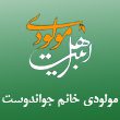 اجرای-مراسم-مذهبی-و-مولودی-خانم-جواندوست-در-مشهد.jpg