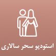 استودیو-سحر-سالاری-در-مشهد.jpg