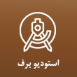 استودیو-فیلم-و-عکس-برف-در-مشهد.jpg