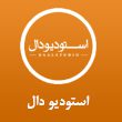 استودیو-فیلم-و-عکس-دال-در-مشهد.jpg