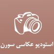 استودیو-فیلم-و-عکس-سورن-در-مشهد.jpg