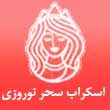 -و-اسکالپ-مو-سحر-نوروزی-در-مشهد.jpg