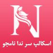 اسکراپ-و-اسکالپ-سر-ندا-نامجو-در-مشهد.jpg