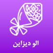 الو-دیزاین-در-مشهد-1.jpg