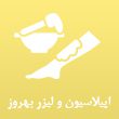 اپیلاسیون-و-لیزر-فاطمه-گودرزی-در-مشهد.jpg