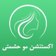 اکستنشن-مو-حشمتی-در-مشهد-1.jpg