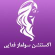 اکستنشن-مو-سولماز-فدایی-110.jpg