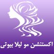اکستنشن-مو-لیلا-بیوتی.jpg