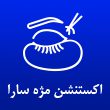 اکستنشن-مژه-سارا-قدری-در-مشهد.jpg