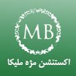 اکستنشن مژه ملیکا براتی در مشهد