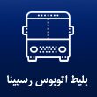بلیط-اتوبوس-رسپینا-در-مشهد.jpg