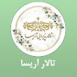 تالار-آریسا-در-مشهد.jpg