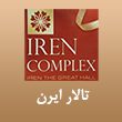 تالار-ایرن-110.jpg