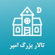 تالار-بزرگ-امیر-در-مشهد-1.jpg
