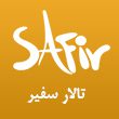 تالار سفیر در مشهد