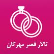 تالار-قصر-مهرگان-در-مشهد.jpg