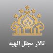 تالار-مجلل-الهیه-در-مشهد.jpg