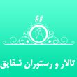 تالار-و-رستوران-شقایق-در-مشهد.jpg
