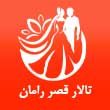 -پذیرایی-قصر-رامان-در-مشهد.jpg