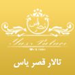 تالار-پذیرایی-قصر-یاس-در-مشهد.jpg