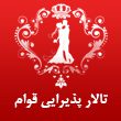تالار-پذیرایی-قوام-در-مشهد.jpg
