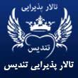 -پذیرایی-مجلل-تندیس-در-مشهد-1.jpg