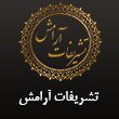 تشریفات-آرامش-110.jpg