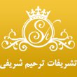 تشریفات-ترحیم-شریفی-در-مشهد.jpg