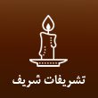 تشریفات-شریف-در-مشهد1.jpg